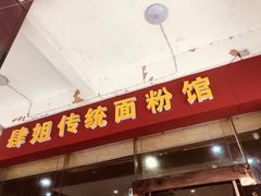 门面-肆姐面粉馆(坡子街店)