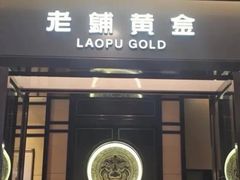 -老铺黄金(工美大厦店)
