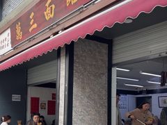 -万三面馆(青龙正街太古里店)