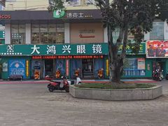 -大鸿兴眼镜(金都商贸城店)
