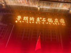 -鲁朗纳麦石锅鸡庄园
