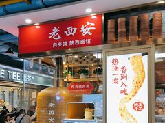 -老西安陕西面馆