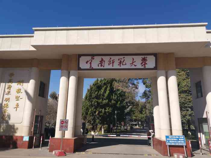 云南师范大学(一二一西南联大校区)-"云南师范大学诞生于1938年,其