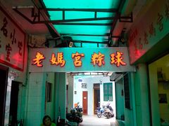-老妈宫粽球