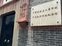 -中国社会主义青年团中央机关旧址纪念馆