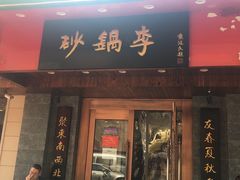 门面-砂锅李(九江路店)