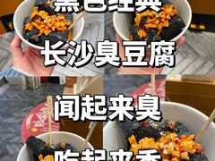 -黑色经典臭豆腐·湖南特产(坡子街店)