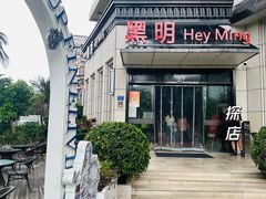 -黑明餐厅(白鹭洲店)