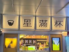 -星满杯TEAFUL(罗湖东门店)