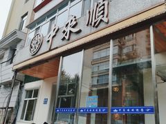 门面-中来顺回民饭店(二道街店)