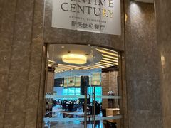 -新天世纪中餐厅