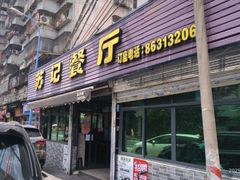 -苏记餐厅(叠南店)