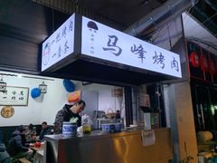 -清真·马峰烤肉(小学习北巷店)