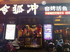 门面-令狐冲·炭烤活鱼(宝龙店)