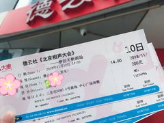 -德云社(三里屯店)
