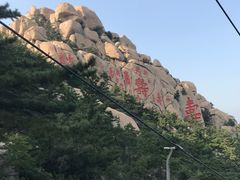 -崂山仰口游览区