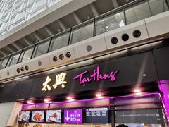 -太兴烧味餐厅(香港机场店)