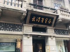 -武汉荣宝斋(中山大道店)