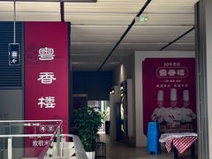 -粤香楼(新光里店)