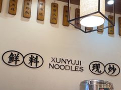 -寻裕记·现炒浇头面(人民广场店)