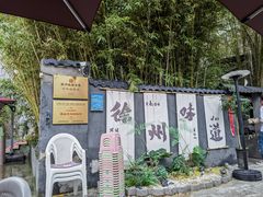 -百味地锅鸡(二店·财校分店)