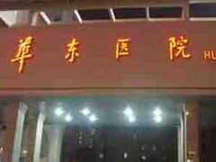 -复旦大学附属华东医院(闵行门诊部)