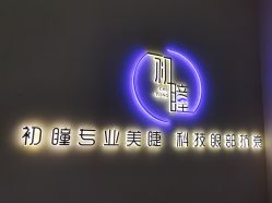 -初瞳专营美睫美甲