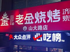 -清真·老金烧烤·小龙虾(山大路店)