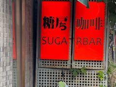 -糖房咖啡(南锣鼓巷店)