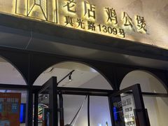 -二楼老店重庆鸡公煲(真光路店)