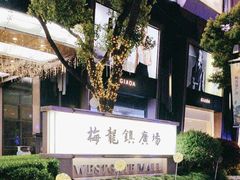 -梅龙镇广场