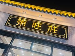 -粥旺庄(芳村店)