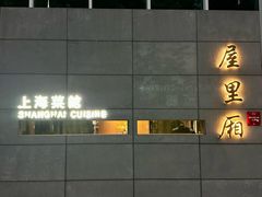 -屋里厢上海菜馆