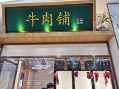 门面-左庭右院鲜牛肉火锅(浦江欢乐颂店)