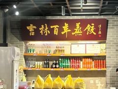 -新兴园饺子馆(北京百子湾店)