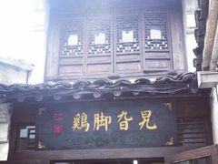 门面-鸡脚旮旯平江路店
