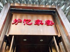 -炉忆家宴(京东店)