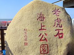 -老虎石海上公园