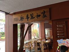 -临家闽南菜(大唐店)