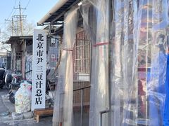 -尹三豆汁(天坛店)