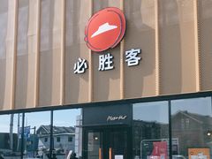 门面-必胜客(巴沟店)