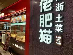 门面-佬肥猫(周浦万达店)