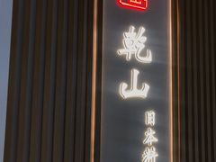 门面-乾山•Kenzan (万象城店)