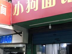 门面-小狗面馆(复兴店)