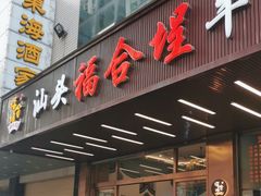 -福合埕牛肉火锅(长平国新店)