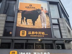 -潮发潮汕牛肉店(长隆店)
