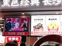 门面-黑色经典臭豆腐·湖南特产(步行街店)