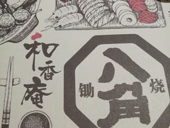 -八角锄烧·肉火锅(天河城店)