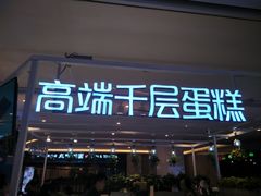 门面-星禾悦法式千层蛋糕(大卫城店)