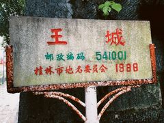 -桂林独秀峰王城景区